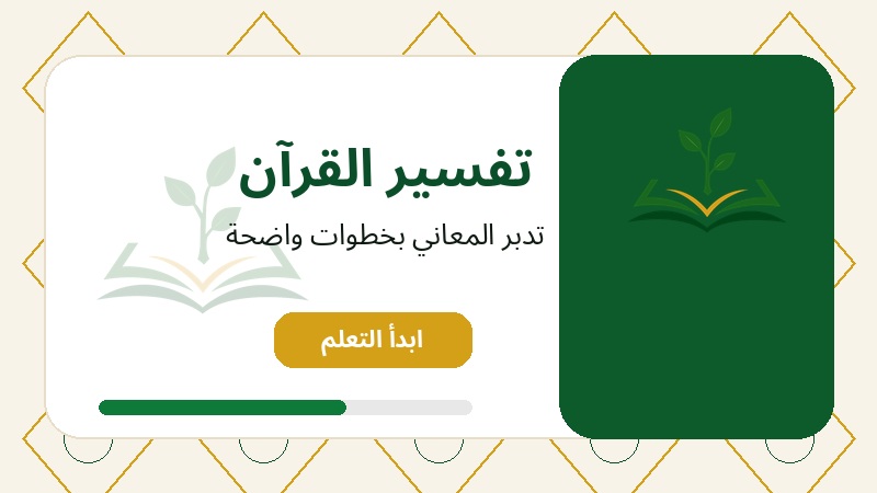 تفسير القرآن