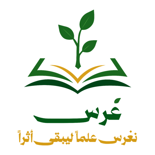غرس